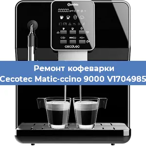 Замена | Ремонт редуктора на кофемашине Cecotec Matic-ccino 9000 V1704985 в Ижевске